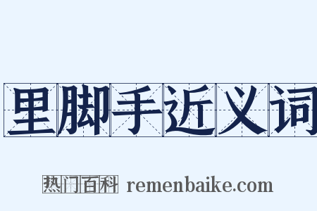 里脚手近义词是什么意思的图片